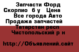 Запчасти Форд Скорпио2 б/у › Цена ­ 300 - Все города Авто » Продажа запчастей   . Татарстан респ.,Чистопольский р-н
